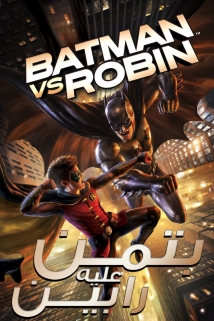 Batman vs. Robin